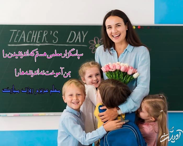 متن تبریک روز معلم